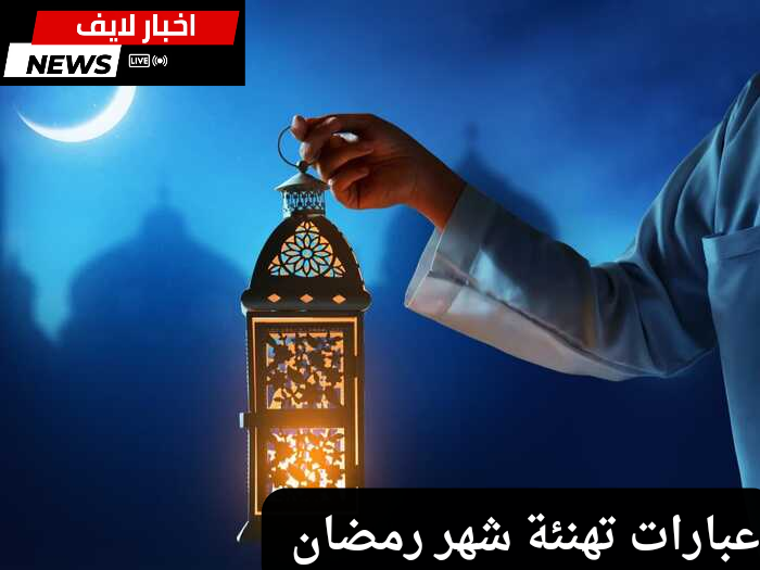 عبارات تهنئة شهر رمضان