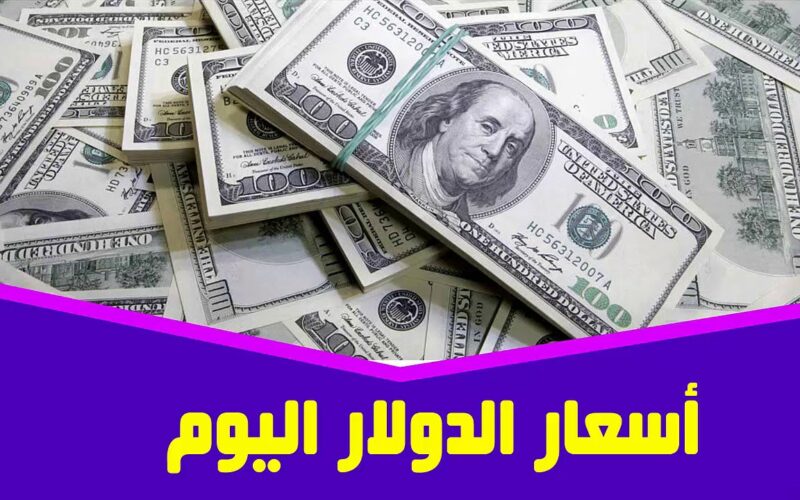 سعر الدولار في السوق السوداء اليوم