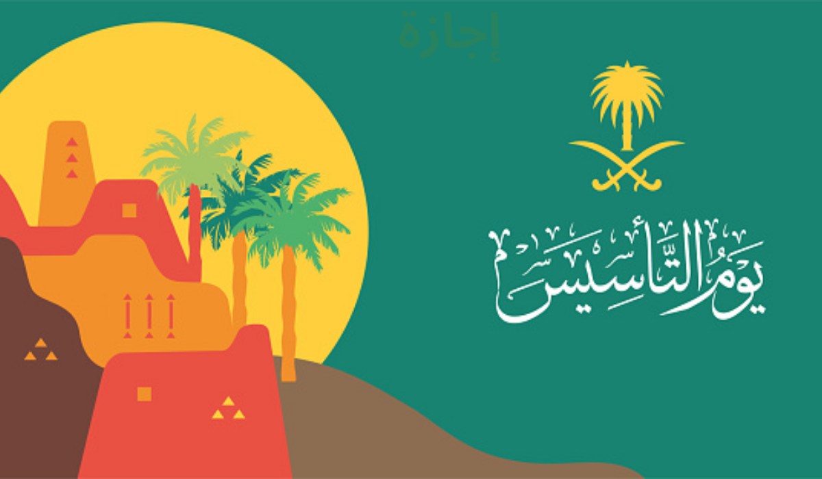 إجازة يوم التأسيس السعودي