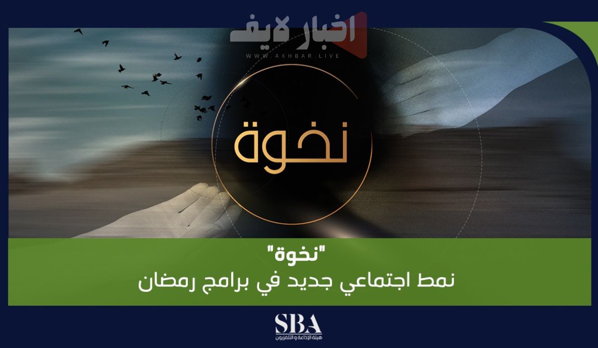 مواعيد برنامج نخوة والقنوات الناقلة له في رمضان 2024