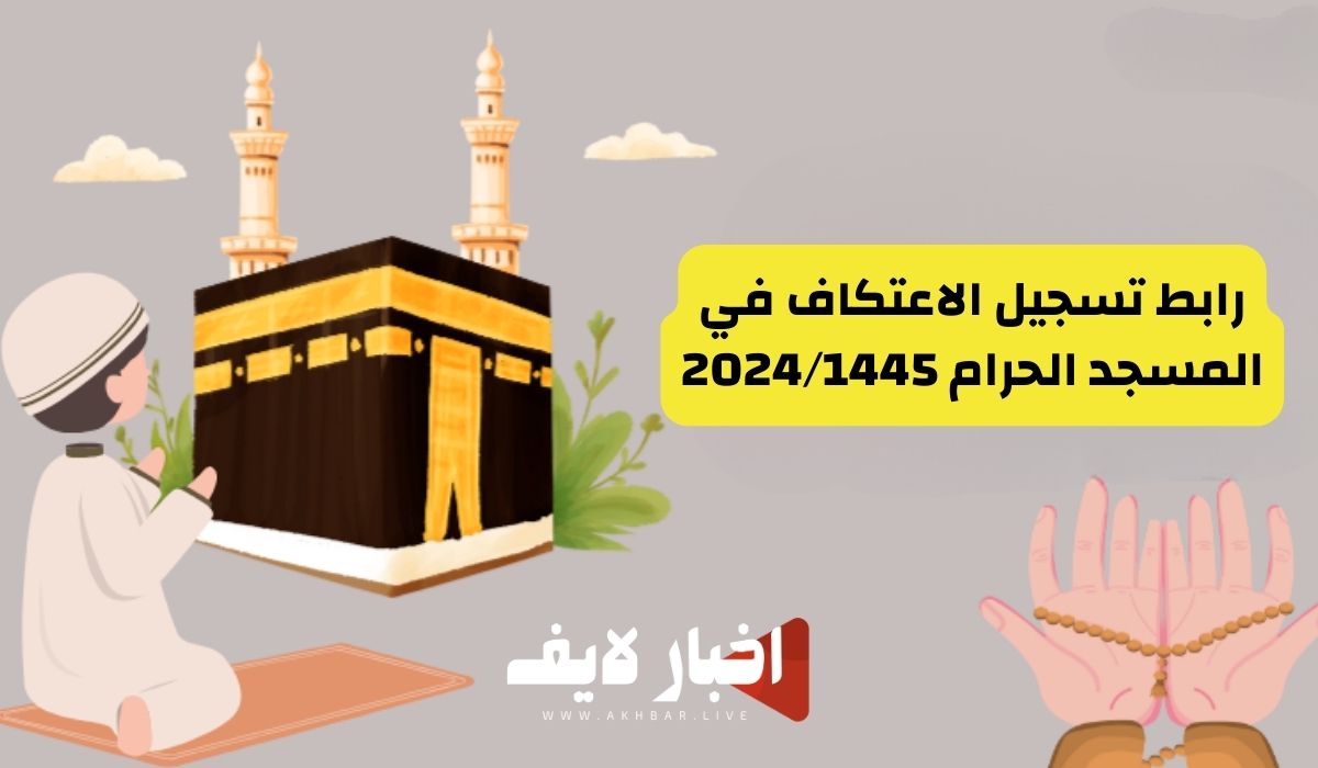 رابط تسجيل الاعتكاف في المسجد الحرام 2024/1445