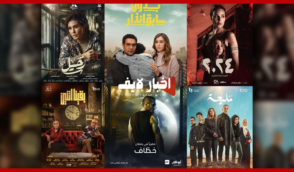 مسلسلات النصف الثاني من رمضان 2024.. المواعيد وقنوات العرض