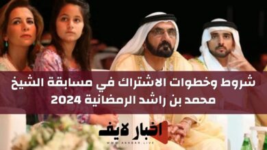 شروط وخطوات الاشتراك في مسابقة الشيخ محمد بن راشد الرمضانية 2024