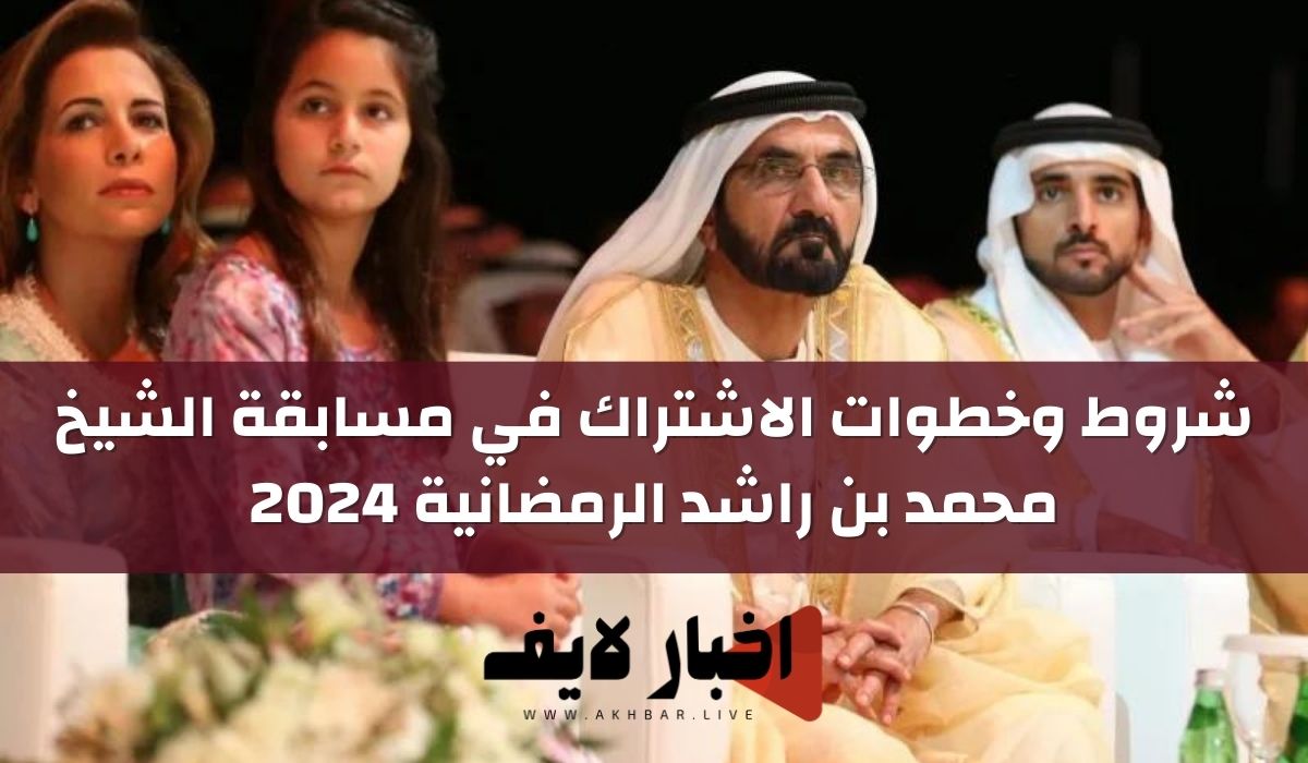 شروط وخطوات الاشتراك في مسابقة الشيخ محمد بن راشد الرمضانية 2024