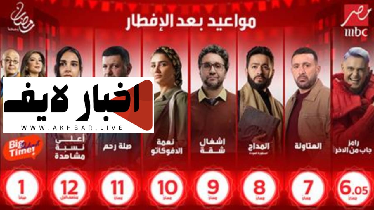 أسماء ومواعيد مسلسلات رمضان 2024 على قناة الحياة