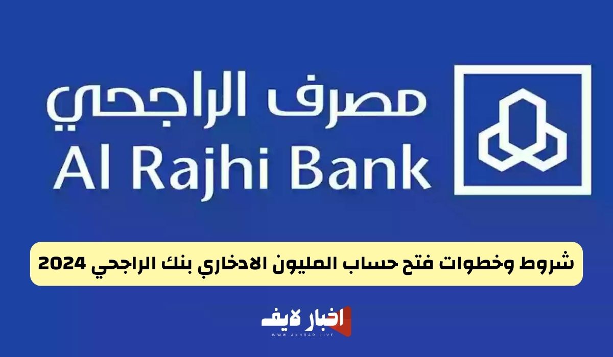 شروط وخطوات فتح حساب المليون الادخاري بنك الراجحي 2024