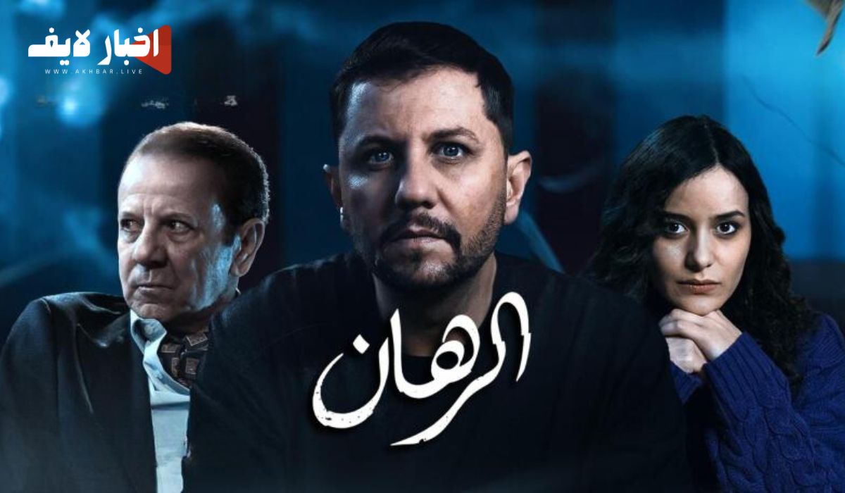 مسلسل الرهان الحلقة 7 السابعة كاملة.. المواعيد والقنوات الناقلة في رمضان 2024
