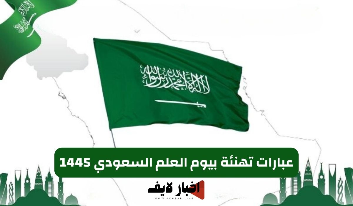 عبارات تهنئة بيوم العلم السعودي 1445.. إليك أجمل سائل التهنئة
