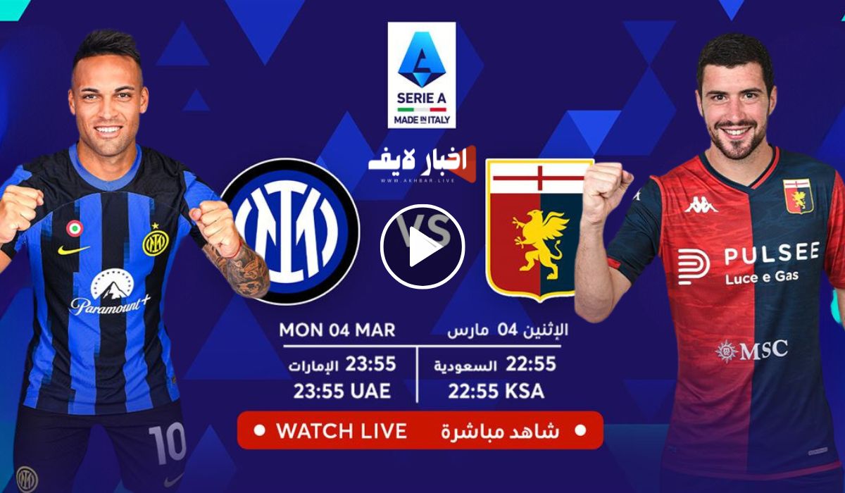 كيف أشاهد مباراة إنتر ميلان وجنوي بث مباشر الدوري الإيطالي اليوم 4 مارس 2024
