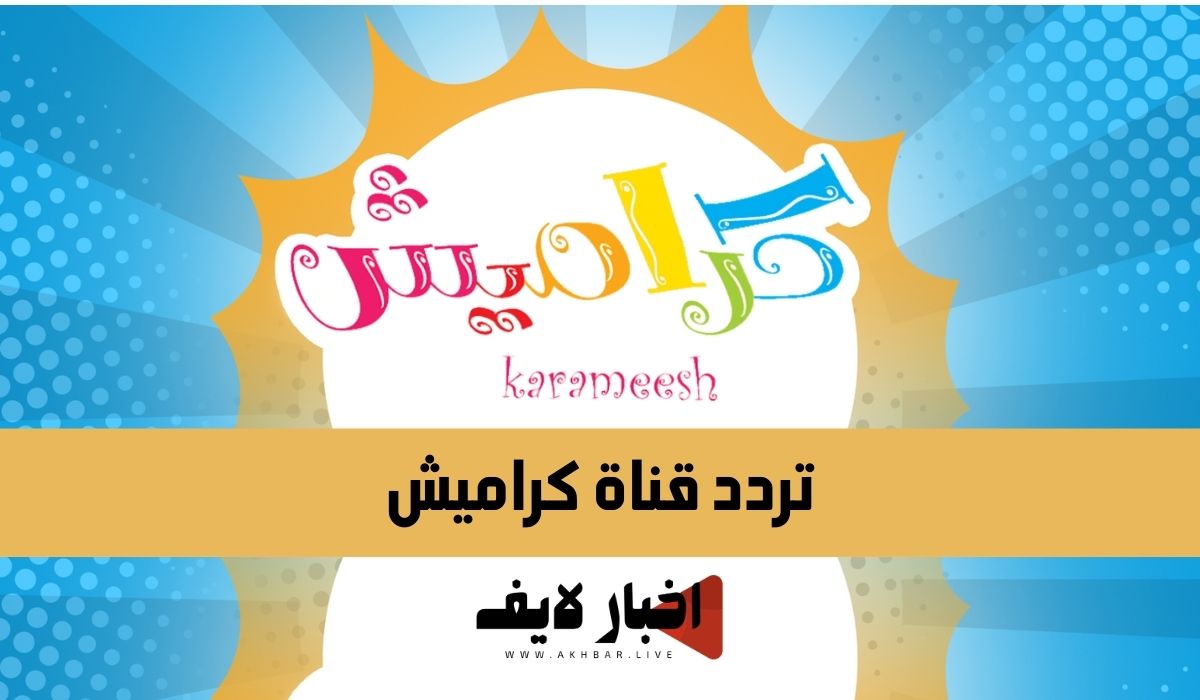 تردد قناة كراميش الجديد 2024 على النايل سات.. وأبرز 5 أغاني تعرضها
