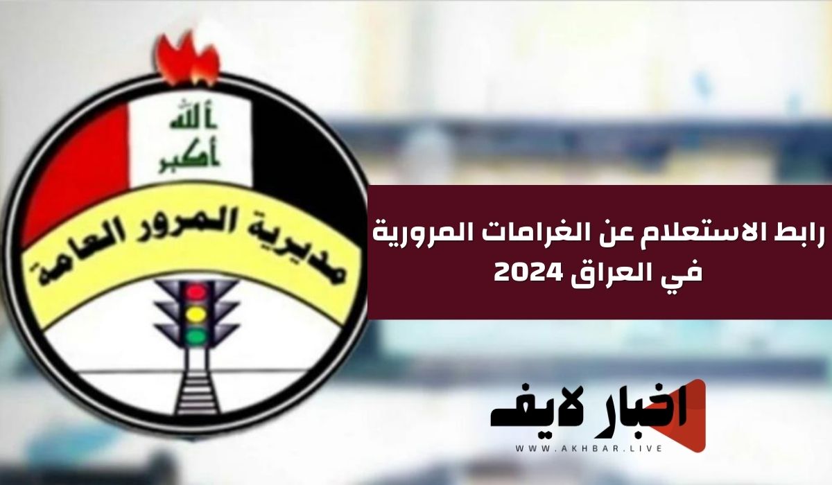 رابط الاستعلام عن الغرامات المرورية في العراق 2024