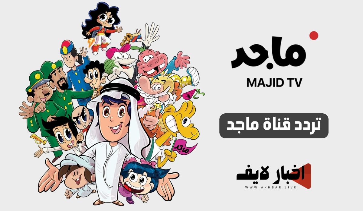 تردد قناة ماجد للأطفال 2024 على جميع الأقمار الصناعية وخطوات ضبطها