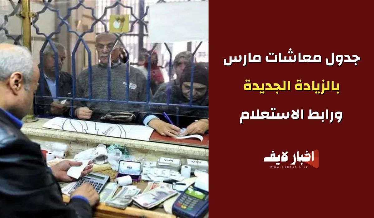 جدول معاشات شهر مارس بالزيادة الجديدة ورابط الاستعلام