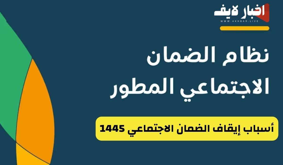 أسباب إيقاف الضمان الاجتماعي 1445.. الموارد البشرية توضح