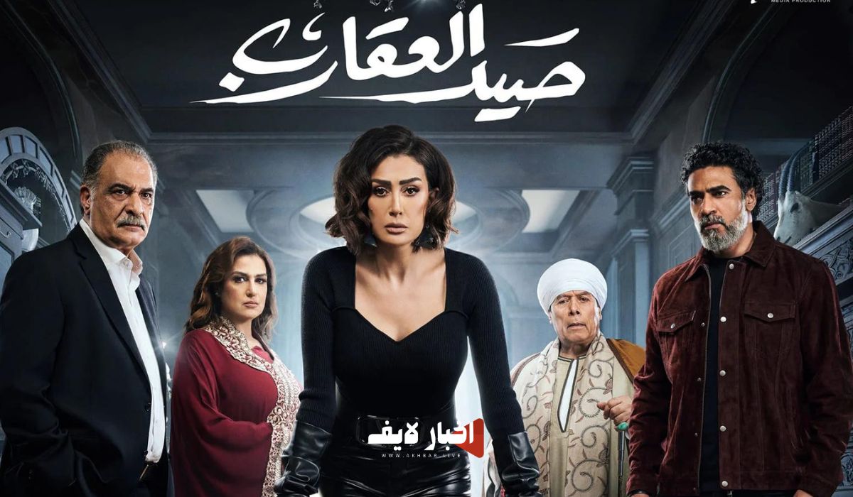 مواعيد عرض مسلسل صيد العقارب والإعادة والقنوات الناقلة في رمضان 2024