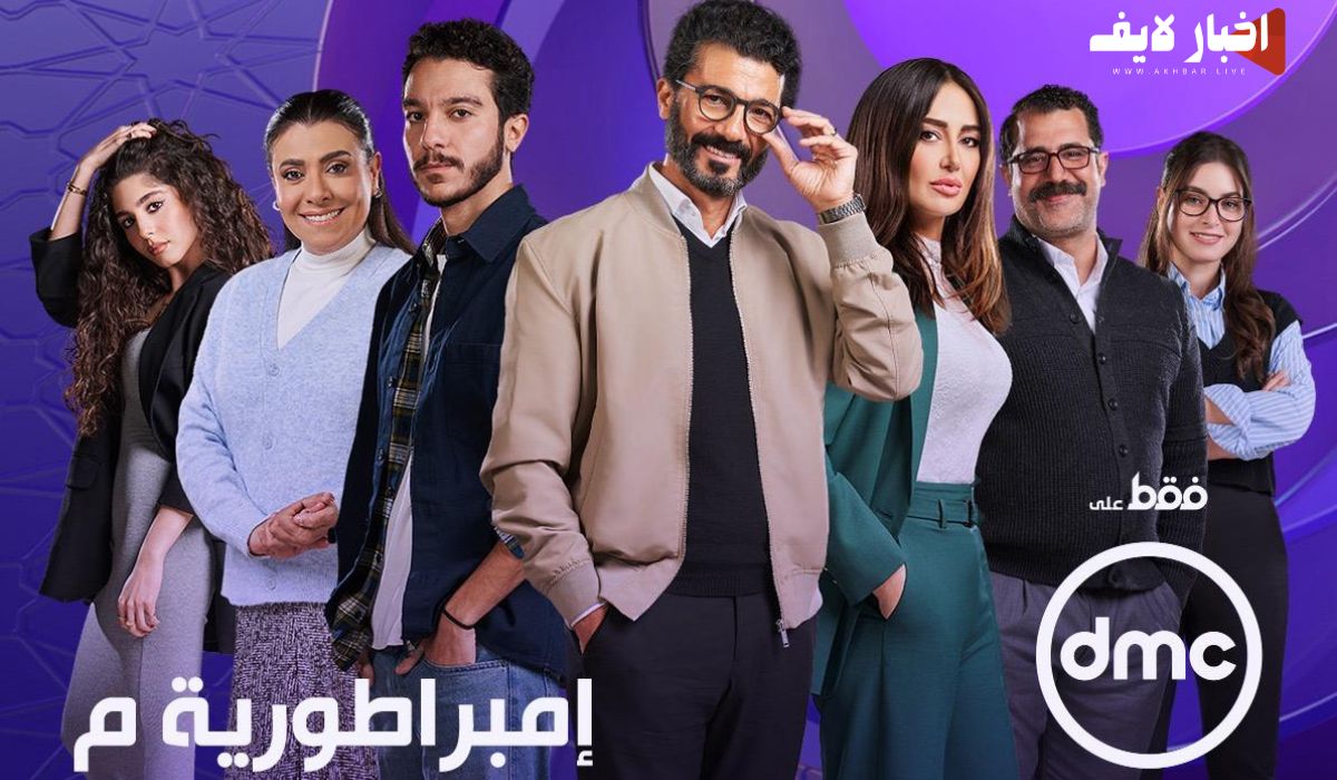 مواعيد عرض مسلسل إمبراطورية ميم والإعادة والقنوات الناقلة في رمضان 2024