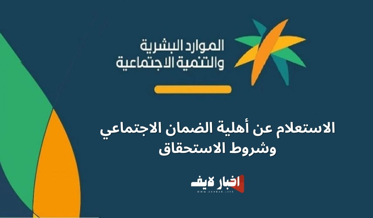 رابط وخطوات الاستعلام عن أهلية الضمان الاجتماعي المطور 2024 وشروط الاستحقاق