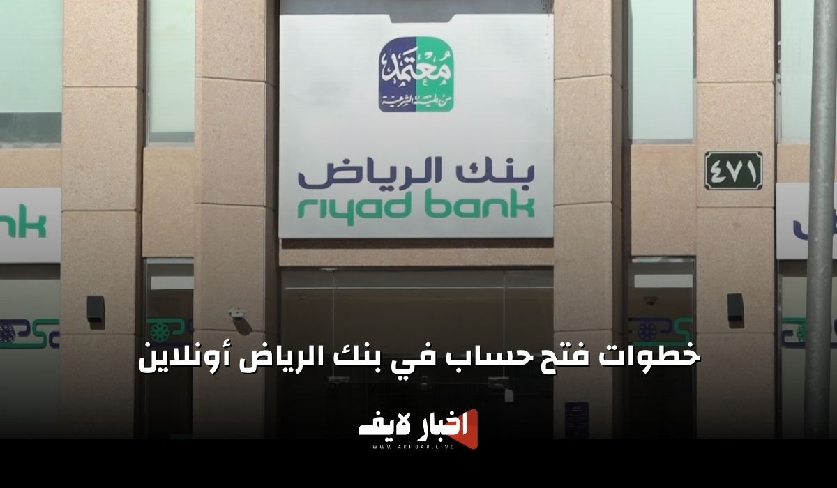 خطوات فتح حساب في بنك الرياض أونلاين 2024 ومميزات الحساب