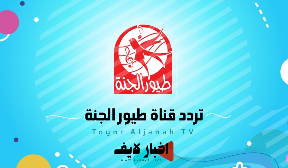 تردد قناة طيور الجنة الجديد 2024 على النايل سات.. إليك أبرز ما تقدمه القناة