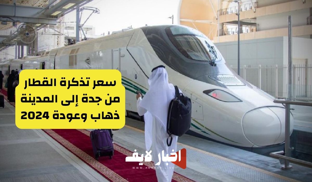 سعر تذكرة القطار من جدة إلى المدينة ذهاب وعودة 2024