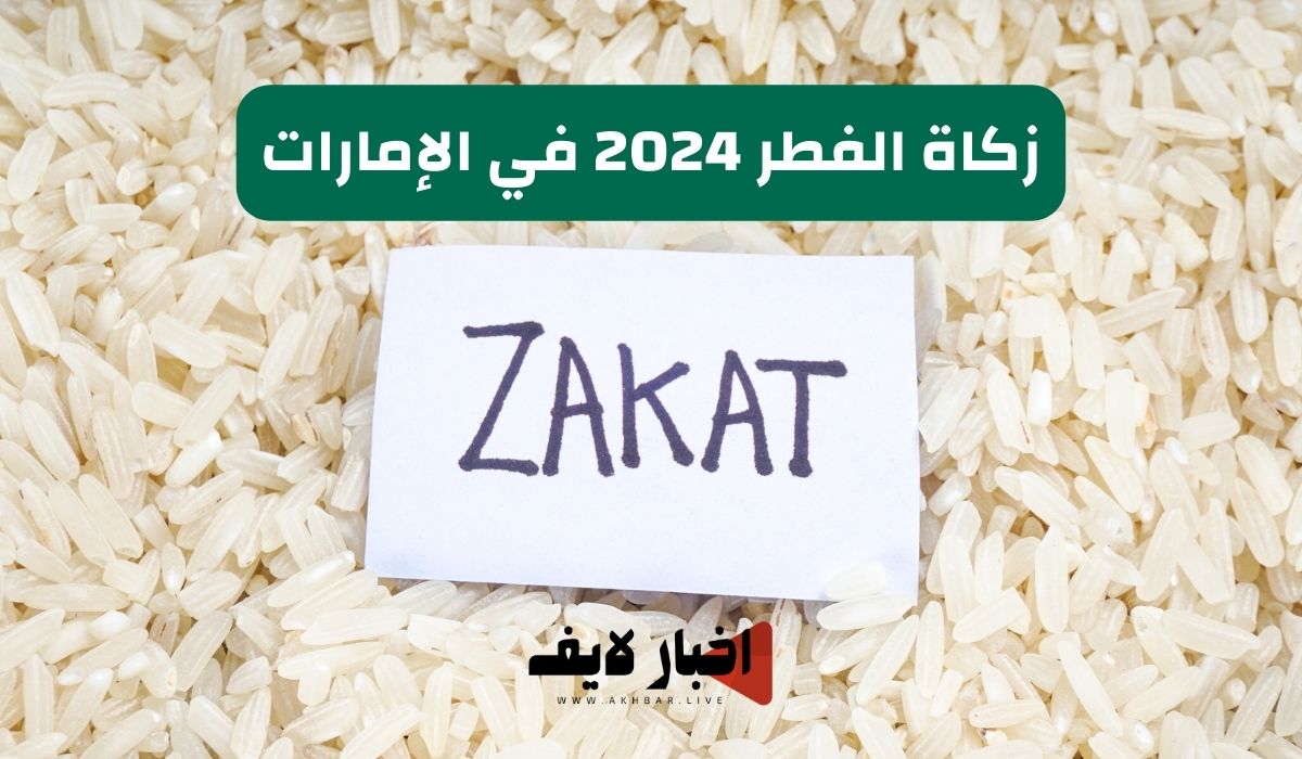 زكاة الفطر 2024 في الإمارات وكيفية حسابها وموعد إخراجها
