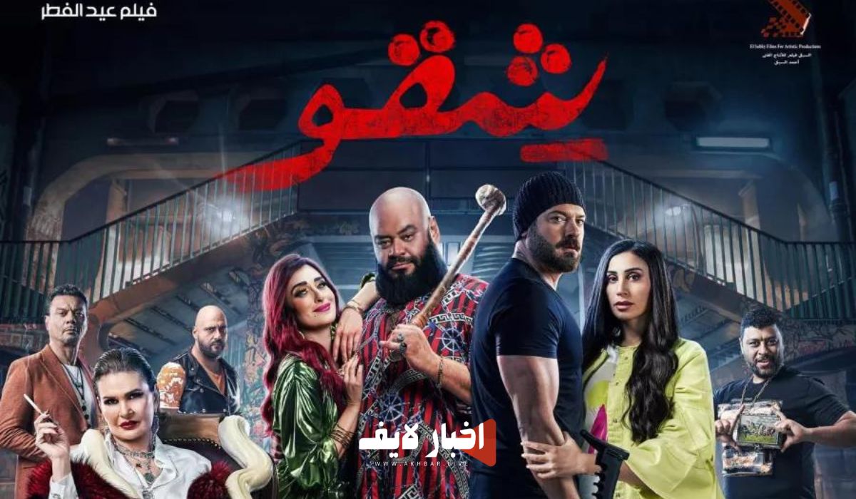 قصة فيلم شقو كاملة وملخص أحداثه.. فيلم عيد الفطر 2024