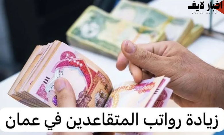 حقيقة زيادة رواتب المتقاعدين في عمان