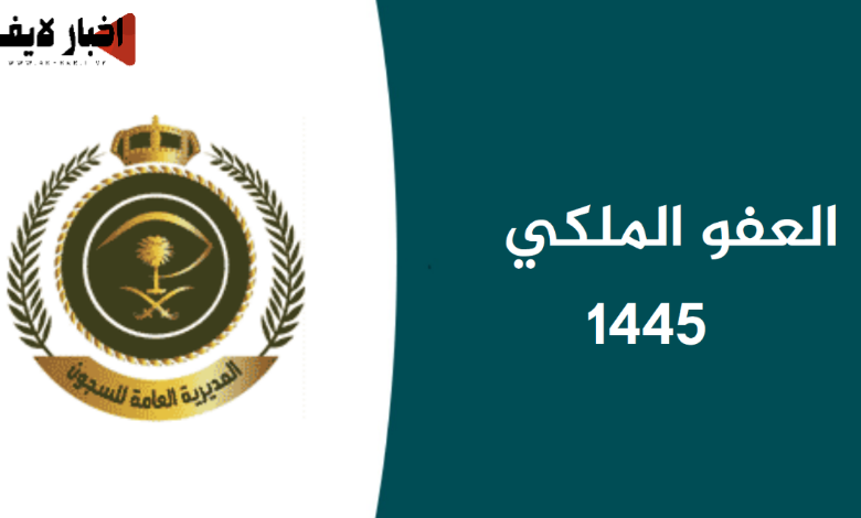 شروط العفو الملكي السعودي